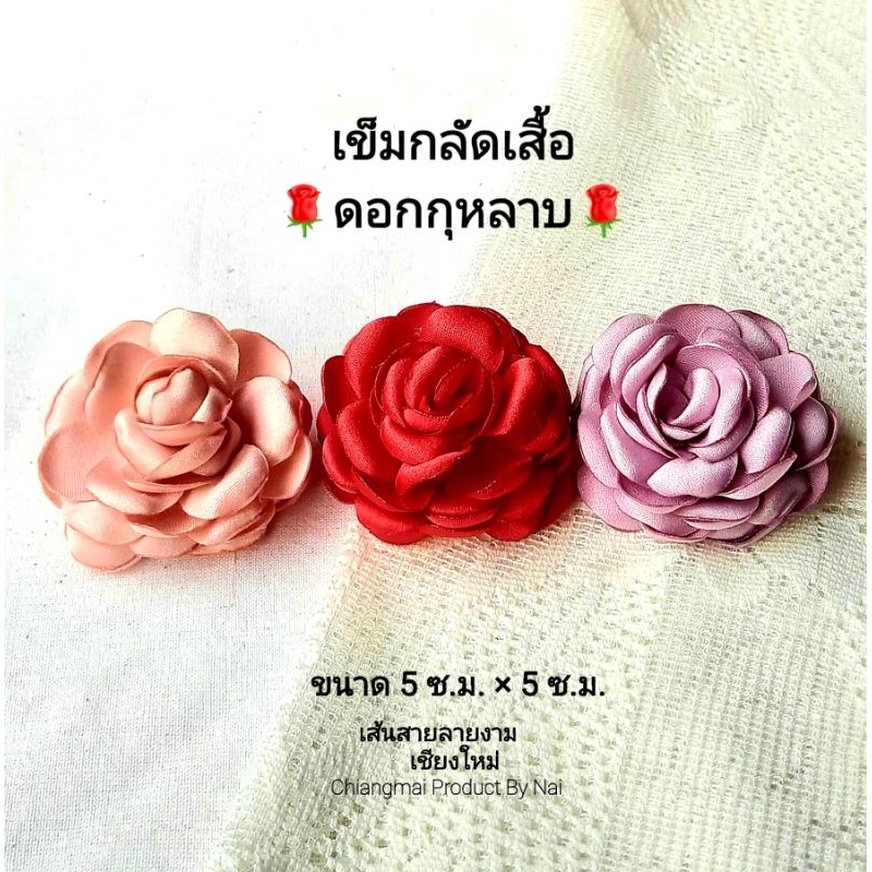 เข็มกลัดเสื้อดอกกุหลาบ โทนสีนู้ด น่ารักๆ งานปราณีต มี3สีให้เลือก ใส่แล้วดูแพง ดูดีมีเสน่ห์ เข็มกลัดเสื้อ เข็มกลัด brooch