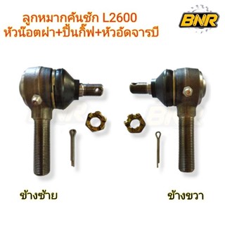 ลูกหมากคันชัก L-2600 พร้อมหัวน๊อตผ่า+ปิ้นกิ๊ฟ+หัวอัดจารบี  ใน1ชุดมีข้างซ้าย1อัน+ ข้างขวา 1อัน