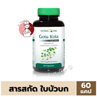 Gotu Kola บัวบก แคปซูล (Herbal One) 60 แคปซูล สารสกัดจากใบบัวบก บริษัทอ้วยอัน แก้ช้ำ ลดอักเสบ