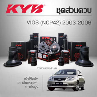 KYB ชุดส่วนควบโช๊คอัพ VIOS NCP42 ปี 2003-2006 เบ้าโช๊ค ,ลูกปืน ,กันกระแทก ,กันฝุ่น