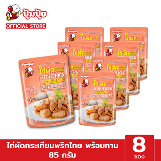 ปุ้มปุ้ยพร้อมทาน เมนู ไก่ผัดกระเทียมพริกไทย ขนาด 85 กรัม จำนวน 8 ซอง