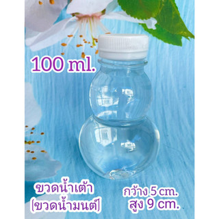 ขวดพลาสติกใส 100 ทรงน้ำเต้า(ทรงน้ำมนต์) ปาก 29 พร้อมฝา ไม่เกิน 1 แพค/ออเดอร์