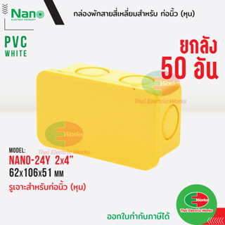 Nano กล่องพักสาย [ 50อัน ยกลัง ] ขนาด 2x4 สำหรับท่อนิ้ว(หุน) PVC NANO สีเหลือง กล่องพักสายไฟ นาโน  Thaielectricworks