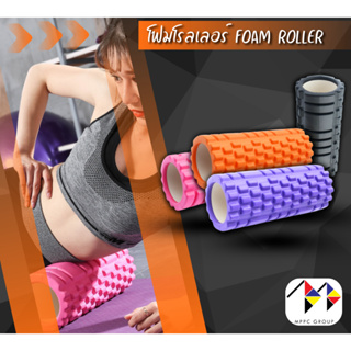 Foam Roller โฟมโรลเลอร์ โฟมนวดกล้ามเนื้อ โฟมลูกกลิ้งโยคะ โฟมออกกำลัง วัสดุ EVA ขนาด 33 ซม.