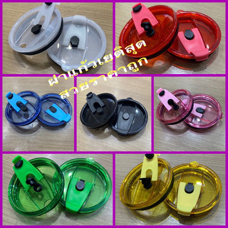 พร้อมส่ง ฝาแก้วสีสดใส 30 ออนซ์