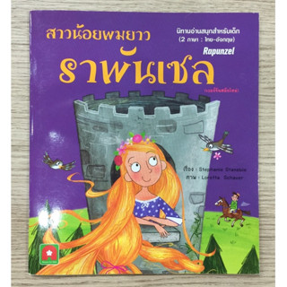 AFK หนังสือ นิทาน 2 ภาษา สาวน้อยผมยาวราพันเซล RAPUNZEL (ของมีตำหนิ)