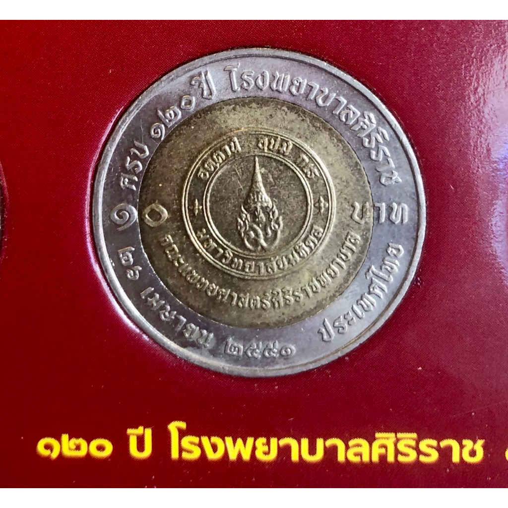 เหรียญ 10 บาท พ.ศ.2551 วาระที่ 53 120 ปี โรงพยาบาลศิริราช