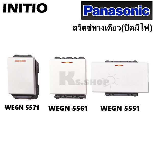 PANASONICรุ่นอินิชีโอ สวิตซ์ทางเดียวปิดมีไฟ(มี 3ขนาด) WEGN 5571,WEGN 5561,WEGN 5551