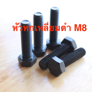 น็อต สกรู สกรูหัวหกเหลี่ยมดำ M8 ยาว 12 - 60 มิล เกลียวมิล