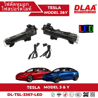 ไฟตัดหมอก สปอร์ตไลท์ DLAA  TESLA MODEL 3 &amp; Y LED พร้อม DRL+ไฟเลี้ยว