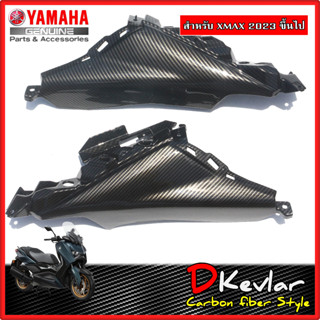 แฟริ่งตัวใน ซ้าย-ขวา YAMAHA XMAX NEW XMAX 2023 เคฟล่า D-Kevlar Duke Shop  YAMAHA XMAX  เคฟล่า xmax yamaha xmax xmax2023