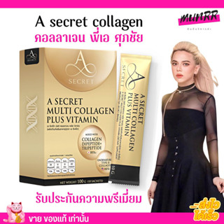 🍊ส่งฟรี🍊 คอลลาเจนเอ คอลลาเจนพี่เอ ศุภชัย A SECRET by พี่เอ A SECRET Collagen Multi Collagen Plus Vitamin