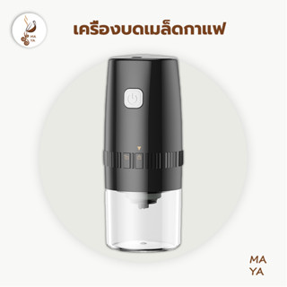 MAYA  เครื่องบดกาแฟไฟฟ้า หนัก 480 กรัม