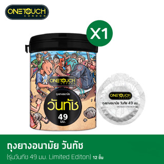 Onetouch ถุงยางอนามัยขนาด49-52มม ถุงยางอนามัยกล่อง ถุงยางอนามัยราคาถูก รุ่น Limited Edition (1กล่อง=12ชิ้น)