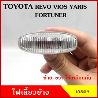 AA ไฟเลี้ยวข้าง TOYOTA VIOS REVO YARIS FORTUNER โตโยต้า วีออส รีโว้ ยาริส 2013 - ON เกรดA ใช้ได้ทั้งซ้ายหรือขวา อันละ