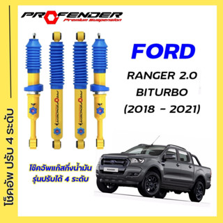 โช้คอัพปรับ 4 ระดับ ใส่รถ FORD RANGER  2.0 BI TURBO 2018-2021 ( STD / ยกสูง ) ระบบ Twintube by Profender