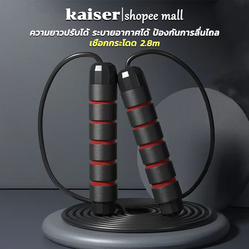KAISER เชือกออกกำลังกาย อุปกรณ์ออกกำลังกาย Rope Skipping เชือกกระโดดความเร็วสูง ด้ามจับนุ่ม เชือกกระโดด ที่กระโดดเชือก