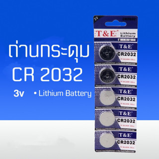 ถ่านกระดุมCR2032 3v ถ่านลิเธียม ถ่านรีโมท์ ถ่านนาฬิกา ถ่านเอนกประสงค์