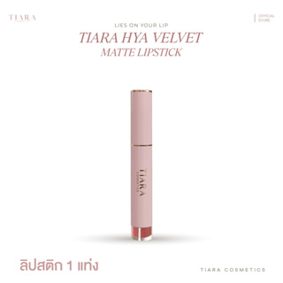 TIARA (เทียร่า) HYA Velvet Matte Lipstick ลิปสติกผสมไฮยาลูรอน บำรุงปาก กลบปากคล้ำ