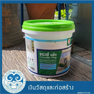 1-4.5 kg // ซีเมนต์แห้งเร็ว อุดน้ำรั่ว จระเข้ ปลั๊ก  Crocodile Plug Rapid Hardening  Cement