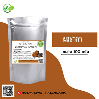 (D62) แบบผง Chaga Mushroom Powder 100 กรัม