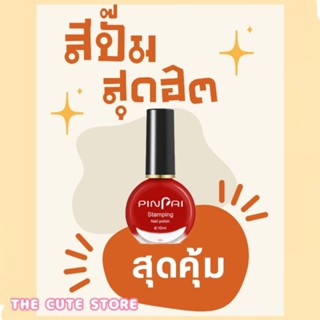 สีปั๊ม​ Pin​ Pai​ สุดฮิต ราคาพิเศษ พร้อมส่ง