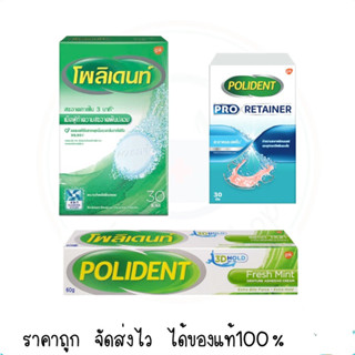 โพลิเดนท์ Polident เม็ดฟู่แช่ฟันปลอม / Pro Retainer รีเทนเนอร์ / กาวติดฟันปลอม