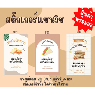 สติ๊กเกอร์ฉลากสินค้า แซนวิช Sandwich Bakery สติ๊กเกอร์ติดอาหาร