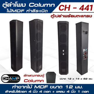 ตู้ลำโพง Column ไม้อัดแท้ ( เปล่าไม่มีดอก) ขนาดดอก 4" รุ่น CH - 441 ราคาโรงงาน