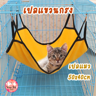 เปลแขวนกรง เปลแมว  ที่นอนแมว ที่นอนติดกรง Cat Bed สีสวาด ผ้านิ่มมาก