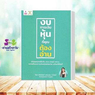 หนังสือ งบการเงินหุ้นที่คุณต้องอ่าน ผู้เขียน พัทธนันท์ เตชะเสน 2อ่าน/2read บริหาร ธุรกิจ การเงิน การลงทุน #อ่านด้วยกัน