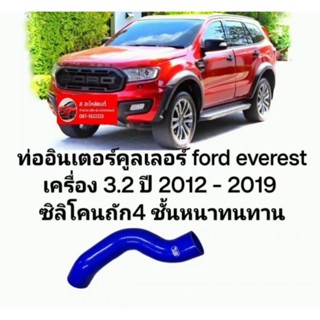 ท่ออินเตอร์คูลเลอร์ ford everest เครื่อง 3.2 ปี 2012 - 2019 ซิลิโคนถัก4 ชั้นหนาทนทานติดตั้งง่ายตรงรุ่น สินค้าคุณภาพ