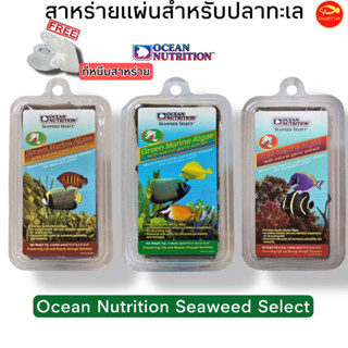 Ocean Nutrition Seaweed  อาหารปลาทะเล สาหร่ายแผ่น เหมาะสำหรับปลาที่มีปลายปากนุ่ม และกินพืชเป็นอาหาร