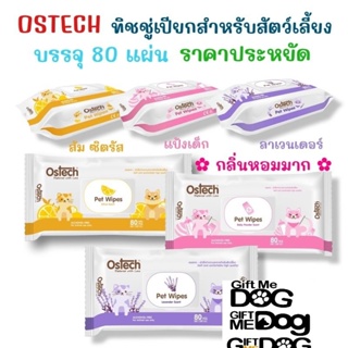 Ostech ผ้าเปียกสัตว์เลี้ยง กลิ่นหอม อ่อนโยน 80แผ่น