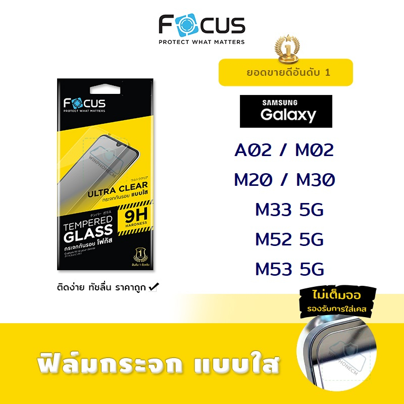 📸 Focus ฟิล์ม กระจก นิรภัย ใส โฟกัส ซัมซุง Samsung - A02 / M02 / M14 5G / M20 / M30 / M33 5G / M52 5