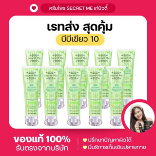 เรทส่ง10ชิ้น Secret Me ครีมกันแดด บีบีกันแดด SPF 50 PA+++✔️ทาง่าย  ✔️ซึมไว❌ไม่หนืด ❌ไม่เหนอะ  ❌ไม่วอก ❌ไม่ลอย