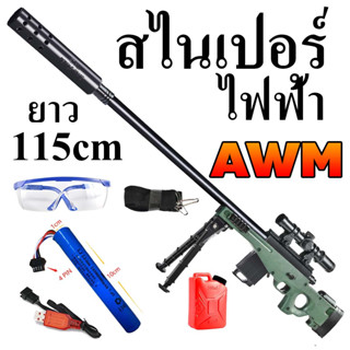 ปืนสไนเปอร์ AWM 115cm ระบบไฟฟ้า ออโต้ ขึ้นลำได้ ของเล่น ฟรีของขวัญจากทางร้าน