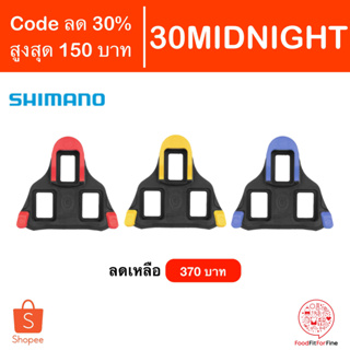 [Code 30MIDNIGHT] คลีทบันไดเสือหมอบ Shimano SM-SH10 SM-SH11 SM-SH12 SPD-SL คลีท แดง ฟ้า เหลือง