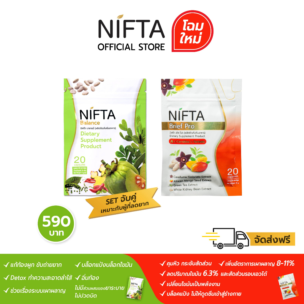 NIFTA เซตจับคู่สุดคุ้ม นิฟต้าเขียว+แดง(จัดส่งฟรี) ผลิตภัณฑ์เสริมอาหาร ควบคุมหรือลดน้ำหนัก