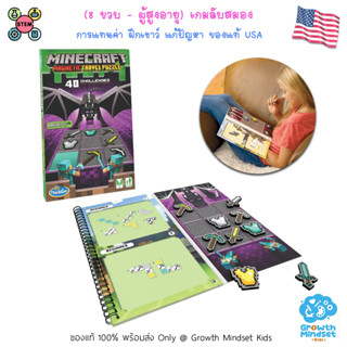 (ของแท้ USA พร้อมส่ง 8 ขวบ - ผู้สูงอายุ) ของเล่นฝึกสมอง ของเล่น STEM เสริมสมาธิ Minecraft Magnetic Puzzle (ThinkFun)