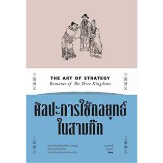 หนังสือ ศิลปะการใช้กลยุทธ์ในสามก๊ก ผู้เขียน: บุญศักดิ์ แสงระวี  สำนักพิมพ์: สำนักพิมพ์แสงดาว/saengdao chan_nangsue