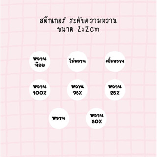 สติ๊กระดับความหวาน (2cm)