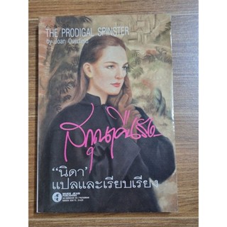 สกุณาคืนรัง the Prodigal Spinster