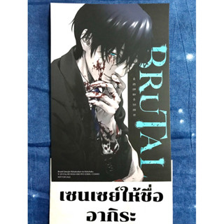 BRUTAL คำสารภาพของตำรวจฆาตกร **โปสการ์ดเล่ม5** #สยามอินเตอร์