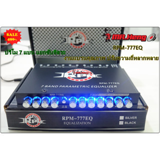 ขายปรี โม 7แบน รุ่นทอป RPM-777EQ ขั่วแน่นไส้แน่นๆ ของใหม่