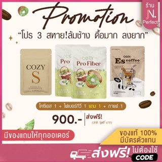 โปรสุดคุ้ม🔥 [มีโค้ดส่วนลด‼️] Cozy S + ES coffee + ProFiber ดื้อมาก ลงยาก เอาอยู่
