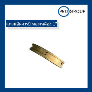 แหวนอัดจารบี ทองเหลือง 1 "