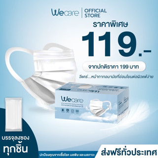 ✳️ส่งภายใน 24 ชม.✳️ Wecare วีเเคร์ (แบบกล่อง 30 ชิ้น) หน้ากากอนามัย 3 ชั้น ไม่เจ็บหู ไม่เป็นสิว อ่อนโยนต่อผิวหน้า แพ็