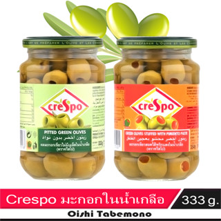 🍄 Crespo ครีสโป มะกอกเขียว ไม่มีเมล็ด ในน้ำเกลือ