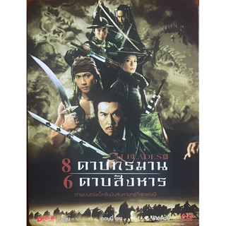 14 Blades (2010, DVD)/8 ดาบทรมาน 6 ดาบสังหาร (ดีวีดี)